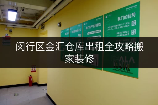 闵行区金汇仓库出租全攻略搬家装修,空间不够用?迷你考拉仓,您的临时存储专家! 闵行区金汇仓库出租全攻略搬家装修,空间不够用?迷你考拉仓,您的临时存储专家!