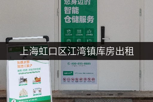 上海虹口区江湾镇库房出租,释放办公空间新选择 上海虹口区江湾镇库房出租,释放办公空间新选择
