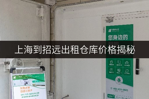 上海到招远出租仓库价格揭秘,随存随取,便捷无忧! 上海到招远出租仓库价格揭秘,随存随取,便捷无忧!