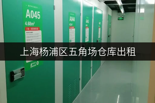 上海杨浦区五角场仓库出租，透明价格，省钱攻略全揭秘！