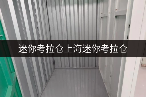 迷你考拉仓上海迷你考拉仓，办公空间释放秘籍