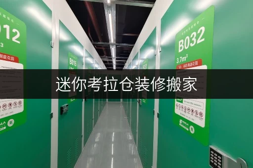 迷你考拉仓装修搬家,上海仓库价格全攻略临时存储的最佳选择 迷你考拉仓装修搬家,上海仓库价格全攻略临时存储的最佳选择
