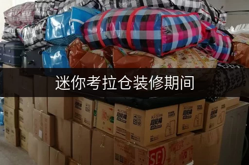 迷你考拉仓装修期间,如何安心存放?上海迷你仓出租,安全温湿监控全攻略 迷你考拉仓装修期间,如何安心存放?上海迷你仓出租,安全温湿监控全攻略