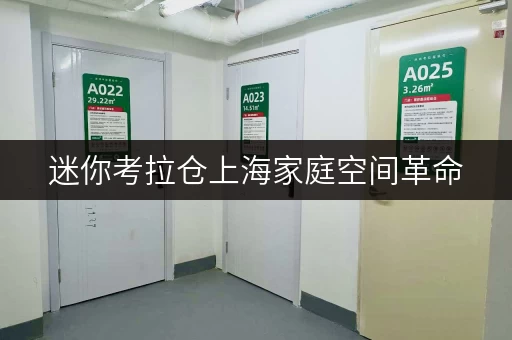迷你考拉仓上海家庭空间革命,考拉迷你仓储助您轻松释放生活品质 迷你考拉仓上海家庭空间革命,考拉迷你仓储助您轻松释放生活品质