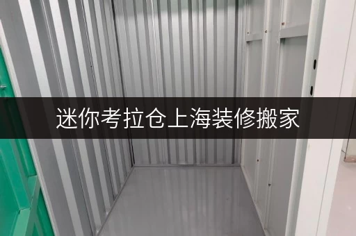 迷你考拉仓上海装修搬家,迷你考拉仓为您打造便捷临时存储方案 迷你考拉仓上海装修搬家,迷你考拉仓为您打造便捷临时存储方案