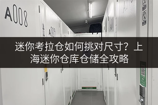 迷你考拉仓如何挑对尺寸?上海迷你仓库仓储全攻略 迷你考拉仓如何挑对尺寸?上海迷你仓库仓储全攻略