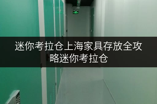迷你考拉仓上海家具存放全攻略迷你考拉仓,让家更美好 迷你考拉仓上海家具存放全攻略迷你考拉仓,让家更美好