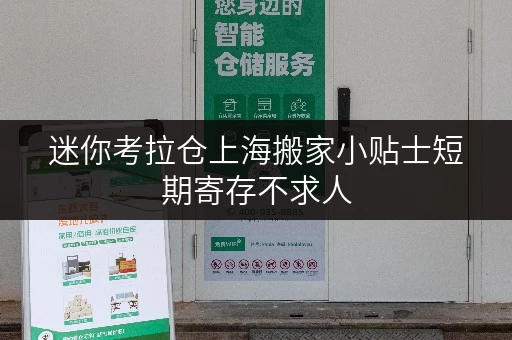 迷你考拉仓上海搬家小贴士短期寄存不求人,迷你考拉仓让工具设备随存随取! 迷你考拉仓上海搬家小贴士短期寄存不求人,迷你考拉仓让工具设备随存随取!