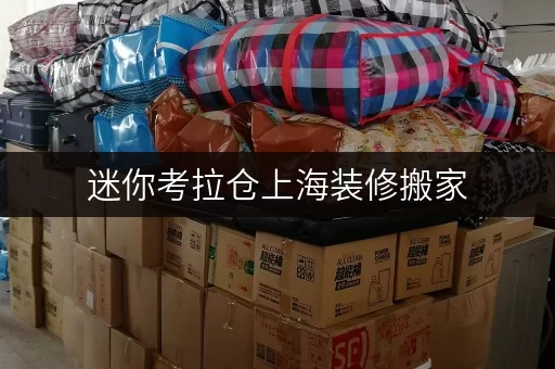 迷你考拉仓上海装修搬家,迷你仓临时存储方案解析,租金透明揭秘! 迷你考拉仓上海装修搬家,迷你仓临时存储方案解析,租金透明揭秘!