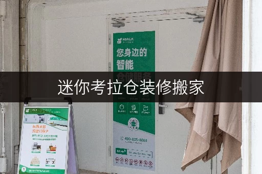 迷你考拉仓装修搬家,临时存储不烦恼——上海迷你小型仓库全攻略 迷你考拉仓装修搬家,临时存储不烦恼——上海迷你小型仓库全攻略