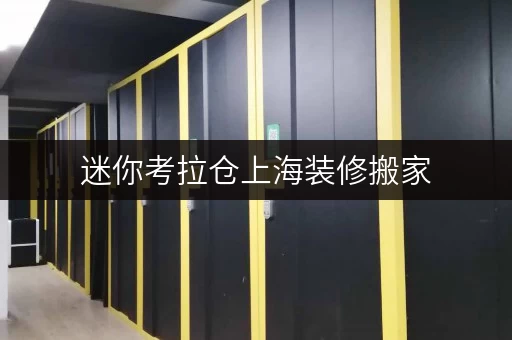 迷你考拉仓上海装修搬家,物品寄存不愁?迷你考拉仓全攻略 迷你考拉仓上海装修搬家,物品寄存不愁?迷你考拉仓全攻略