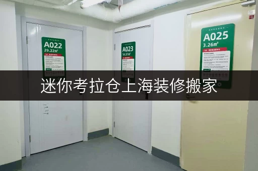 迷你考拉仓上海装修搬家,临时存储不求人——迷你考拉仓收费全攻略 迷你考拉仓上海装修搬家,临时存储不求人——迷你考拉仓收费全攻略