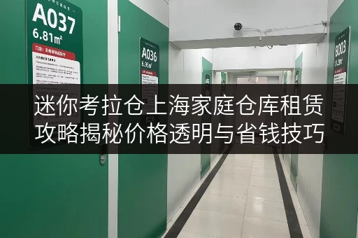 迷你考拉仓上海家庭仓库租赁攻略揭秘价格透明与省钱技巧 迷你考拉仓上海家庭仓库租赁攻略揭秘价格透明与省钱技巧