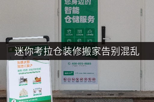 迷你考拉仓装修搬家告别混乱,上海市仓库为您提供临时存储解决方案 迷你考拉仓装修搬家告别混乱,上海市仓库为您提供临时存储解决方案