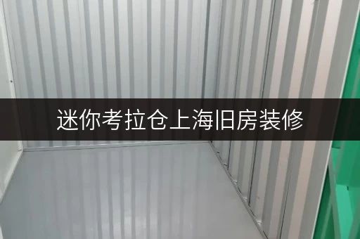 迷你考拉仓上海旧房装修,家具如何安置?迷你考拉仓助您轻松过渡 迷你考拉仓上海旧房装修,家具如何安置?迷你考拉仓助您轻松过渡