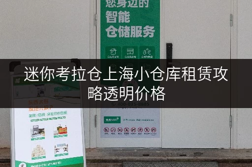 迷你考拉仓上海小仓库租赁攻略透明价格，省钱无忧