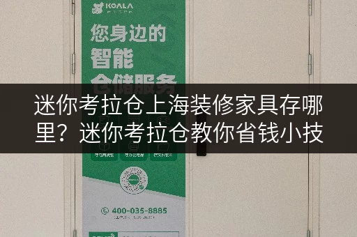 迷你考拉仓上海装修家具存哪里？迷你考拉仓教你省钱小技巧