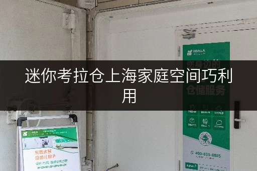 迷你考拉仓上海家庭空间巧利用，家具寄存释放办公空间新思路