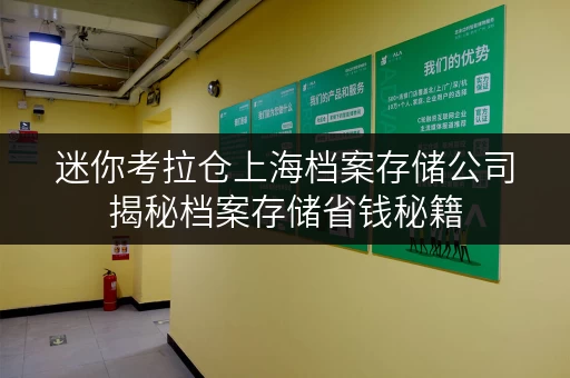迷你考拉仓上海档案存储公司揭秘档案存储省钱秘籍,透明价格让您的档案更安心 迷你考拉仓上海档案存储公司揭秘档案存储省钱秘籍,透明价格让您的档案更安心