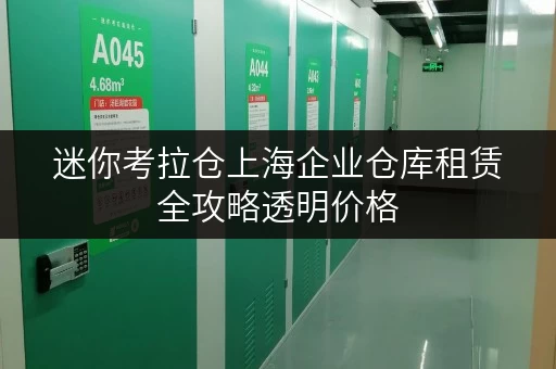 迷你考拉仓上海企业仓库租赁全攻略透明价格,省钱有技巧! 迷你考拉仓上海企业仓库租赁全攻略透明价格,省钱有技巧!