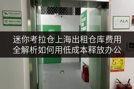 迷你考拉仓上海出租仓库费用全解析如何用低成本释放办公空间？