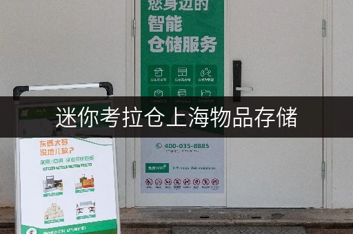迷你考拉仓上海物品存储，尽享便捷时光