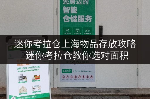 迷你考拉仓上海物品存放攻略 迷你考拉仓教你选对面积,轻松收纳 迷你考拉仓上海物品存放攻略 迷你考拉仓教你选对面积,轻松收纳