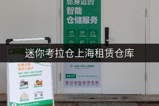 迷你考拉仓上海租赁仓库,如何用低成本释放办公空间? 迷你考拉仓上海租赁仓库,如何用低成本释放办公空间?