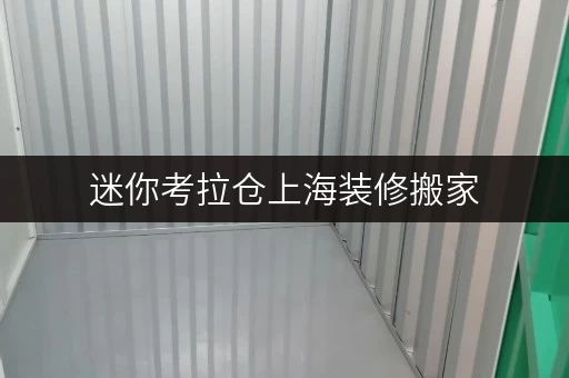 迷你考拉仓上海装修搬家,临时存储不求人——迷你考拉仓共享存储空间全攻略 迷你考拉仓上海装修搬家,临时存储不求人——迷你考拉仓共享存储空间全攻略
