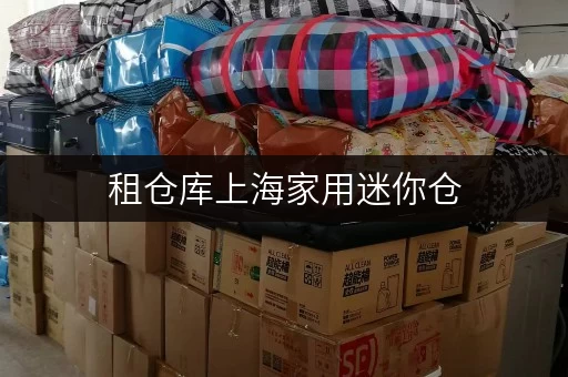 租仓库上海家用迷你仓,办公空间释放新思路 租仓库上海家用迷你仓,办公空间释放新思路
