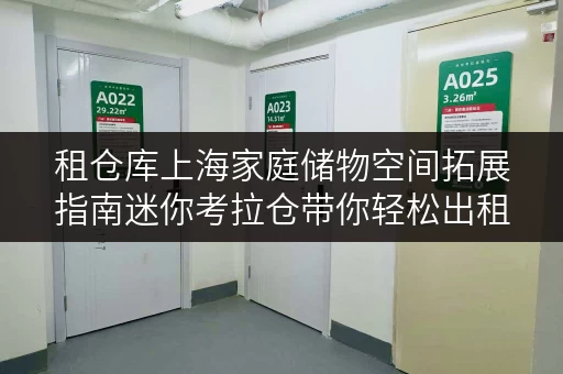 租仓库上海家庭储物空间拓展指南迷你考拉仓带你轻松出租临时仓库 租仓库上海家庭储物空间拓展指南迷你考拉仓带你轻松出租临时仓库