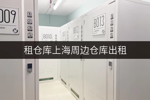租仓库上海周边仓库出租,便捷存取,全时段无忧 租仓库上海周边仓库出租,便捷存取,全时段无忧