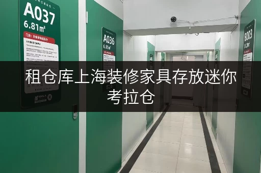 租仓库上海装修家具存放迷你考拉仓,您的家具“临时之家” 租仓库上海装修家具存放迷你考拉仓,您的家具“临时之家”