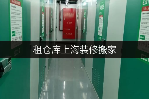 租仓库上海装修搬家,迷你考拉仓为您打造临时存储解决方案 租仓库上海装修搬家,迷你考拉仓为您打造临时存储解决方案