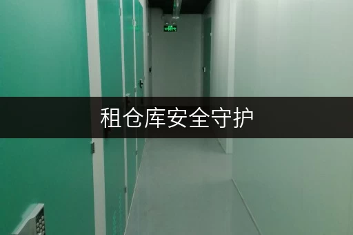 租仓库安全守护,温控无忧——上海家庭仓库,迷你考拉仓为您打造安心储物空间 租仓库安全守护,温控无忧——上海家庭仓库,迷你考拉仓为您打造安心储物空间