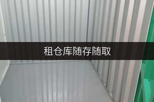租仓库随存随取,便捷无忧——上海迷你考拉仓出租库房全攻略 租仓库随存随取,便捷无忧——上海迷你考拉仓出租库房全攻略