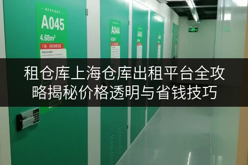 租仓库上海仓库出租平台全攻略揭秘价格透明与省钱技巧 租仓库上海仓库出租平台全攻略揭秘价格透明与省钱技巧