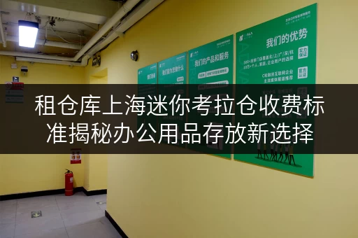 租仓库上海迷你考拉仓收费标准揭秘办公用品存放新选择 租仓库上海迷你考拉仓收费标准揭秘办公用品存放新选择