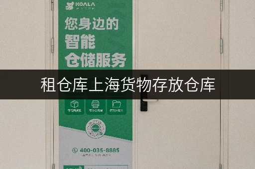 租仓库上海货物存放仓库,安全与温湿监控,让您的货物无忧存储 租仓库上海货物存放仓库,安全与温湿监控,让您的货物无忧存储