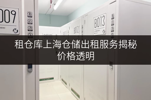 租仓库上海仓储出租服务揭秘价格透明,教你轻松省钱攻略! 租仓库上海仓储出租服务揭秘价格透明,教你轻松省钱攻略!