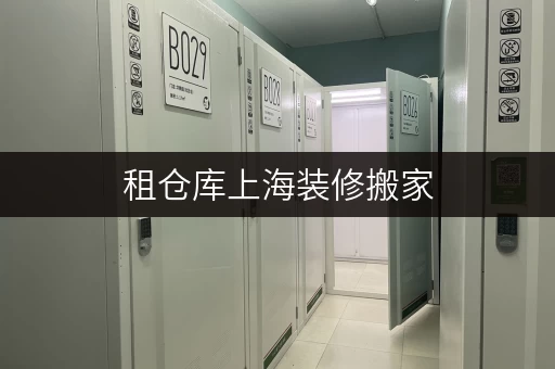 租仓库上海装修搬家,临时存储不求人——迷你考拉仓,您的贴心“第三空间” 租仓库上海装修搬家,临时存储不求人——迷你考拉仓,您的贴心“第三空间”