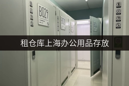 租仓库上海办公用品存放，释放办公空间新选择——迷你考拉仓收费标准全解析