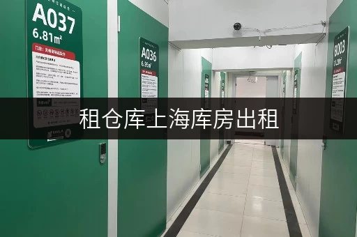 租仓库上海库房出租,安全与温湿监控双重保障,让您的物品安放无忧 租仓库上海库房出租,安全与温湿监控双重保障,让您的物品安放无忧