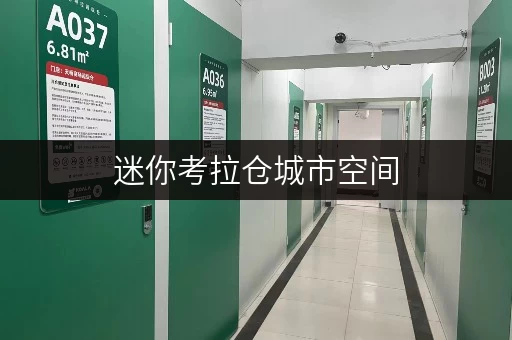迷你考拉仓城市空间,智慧储存——上海市仓储新选择 迷你考拉仓城市空间,智慧储存——上海市仓储新选择