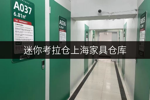 迷你考拉仓上海家具仓库,办公空间释放新主张 迷你考拉仓上海家具仓库,办公空间释放新主张