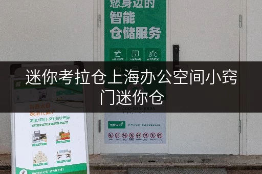 迷你考拉仓上海办公空间小窍门迷你仓，你的办公用品新归宿