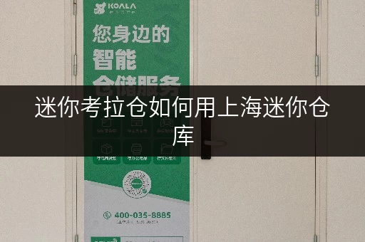 迷你考拉仓如何用上海迷你仓库,为家庭空间腾出更多可能? 迷你考拉仓如何用上海迷你仓库,为家庭空间腾出更多可能?