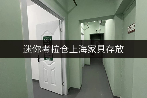 迷你考拉仓上海家具存放，迷你考拉仓守护您的“家”的秘密