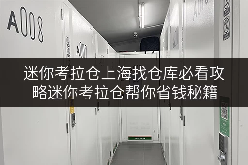 迷你考拉仓上海找仓库必看攻略迷你考拉仓帮你省钱秘籍 迷你考拉仓上海找仓库必看攻略迷你考拉仓帮你省钱秘籍