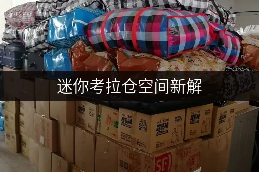 迷你考拉仓空间新解，品质升级——上海小仓库，家庭空间新伙伴